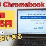N100搭載 5G対応 Chromebookがまさかの1年間36円で利用できるチャンス!! 月3円のサブスクだと思ってChromebook体験してみませんか? ただし、自己責任です。