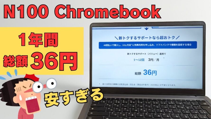 N100搭載 5G対応 Chromebookがまさかの1年間36円で利用できるチャンス!! 月3円のサブスクだと思ってChromebook体験してみませんか? ただし、自己責任です。