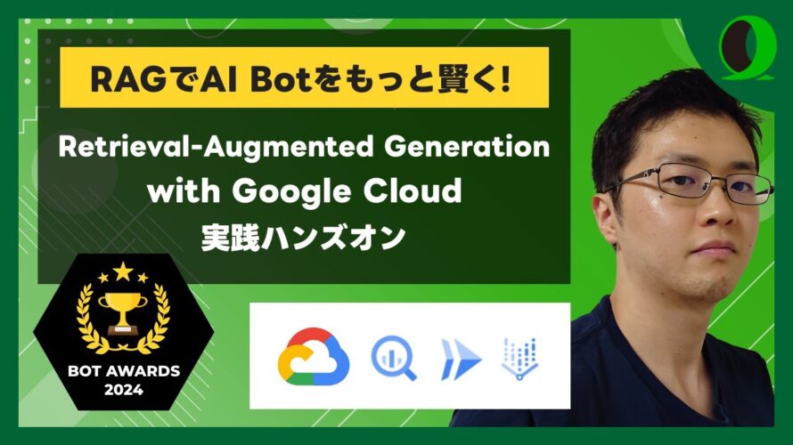 [RAG]Google Cloud×Gemini×LINEハンズオン【BOT AWARDS2024】