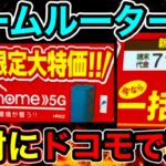 【置き型Wi-Fi】ドコモhome5G一括０円キタ!!ホームルーターを他キャリア買ってはいけない理由softbankAir5 楽天turbo  docomoHome5G auスマートポート比較