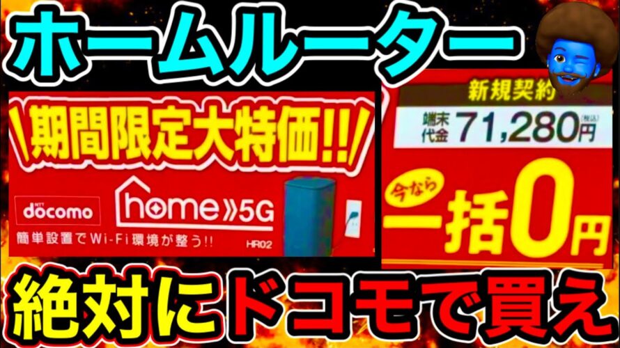 【置き型Wi-Fi】ドコモhome5G一括0円キタ!!ホームルーターを他キャリア買ってはいけない理由softbankAir5 楽天turbo docomoHome5G auスマートポート比較