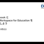 Chromebook と Google workspace for Education を おさらいしよう