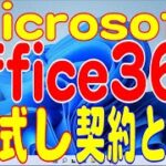 1か月無料お試し、サブスクリプション版 Microsoft365 Officeの契約・インストール・日本語化・解約(2024年4月版)