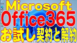 1か月無料お試し、サブスクリプション版 Microsoft365 Officeの契約・インストール・日本語化・解約(2024年4月版)