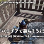 [Fallout 76 – 02] ChromebookとGeForce NOW UltimateでPCゲーム（@OfficeKabu. Cloud Gaming Live vol.107）