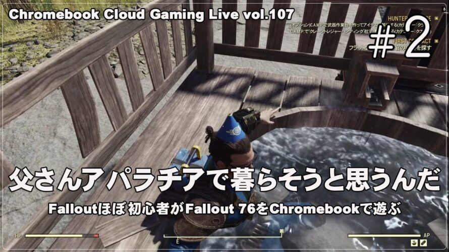 [Fallout 76 – 02] ChromebookとGeForce NOW UltimateでPCゲーム（@OfficeKabu. Cloud Gaming Live vol.107）