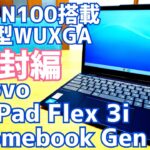 IdeaPad Flex 3i Chromebook Gen 8 開封！Intel N100搭載のクロームブックの実力とは？【Lenovo】