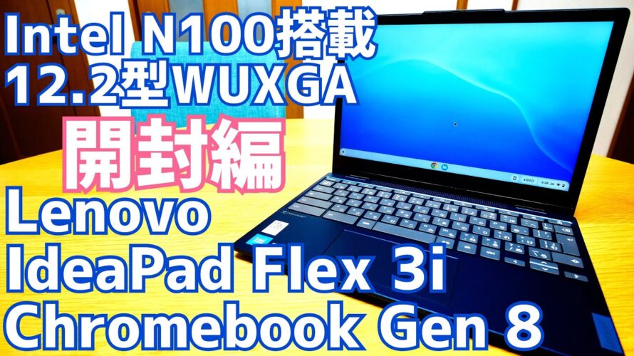 IdeaPad Flex 3i Chromebook Gen 8 開封!Intel N100搭載のクロームブックの実力とは?【Lenovo】