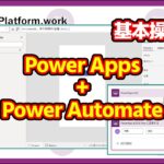 【基本操作編】Power Apps と Power Automate を接続してアプリ内でフローの結果を利用する方法 【フローの作成からアプリ内で呼び出す方法】#PowerApps
