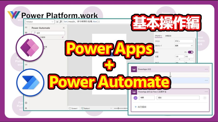 【基本操作編】Power Apps と Power Automate を接続してアプリ内でフローの結果を利用する方法 【フローの作成からアプリ内で呼び出す方法】#PowerApps