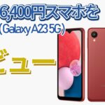 【Galaxy A23 5G】楽天モバイルとセットで6400円だったスマホをレビュー
