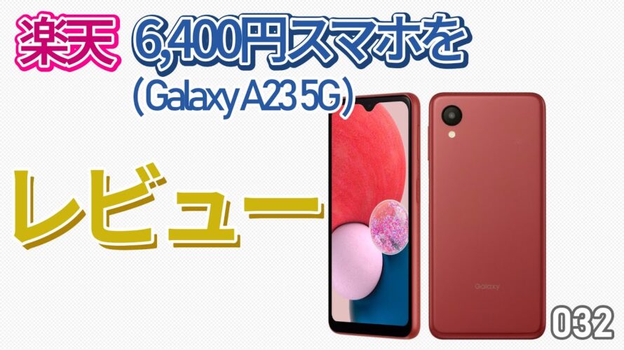 【Galaxy A23 5G】楽天モバイルとセットで6400円だったスマホをレビュー