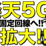 【朗報】楽天モバイルの5Gエリア急拡大で楽天最強固定回線が爆誕へ【14,000ポイントばら撒き】