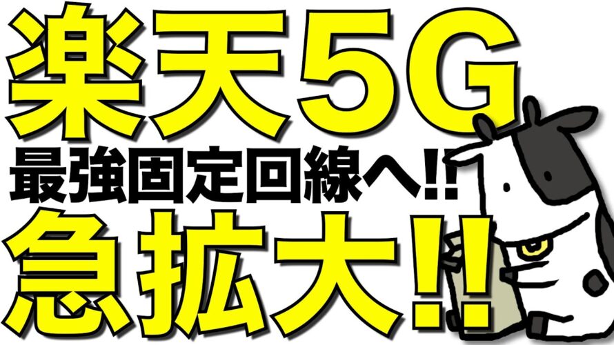 【朗報】楽天モバイルの5Gエリア急拡大で楽天最強固定回線が爆誕へ【14,000ポイントばら撒き】