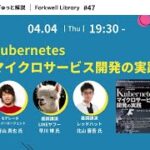 Kubernetesマイクロサービス開発の実践 – Forkwell Library #47