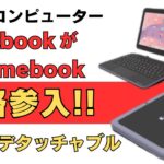 理想のコンピューターDynabookがChromebookに本格参入!! なかなか魅力的なデタッチャブルタイプが発売されます Chromebookの日本市場も盛り上がってきましたね