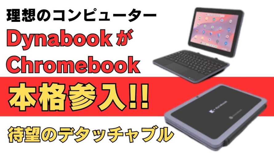 理想のコンピューターDynabookがChromebookに本格参入!! なかなか魅力的なデタッチャブルタイプが発売されます Chromebookの日本市場も盛り上がってきましたね