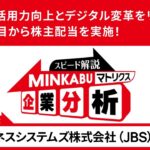 【5分で分かる】日本ビジネスシステムズ株式会社（JBS）_MINKABUマトリクス企業分析