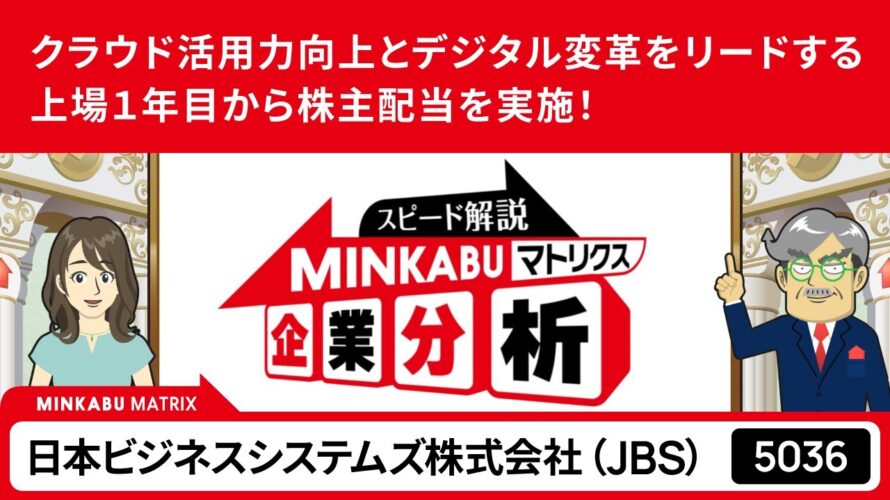 【5分で分かる】日本ビジネスシステムズ株式会社(JBS)_MINKABUマトリクス企業分析