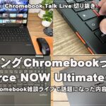 ゲーミングChromebookって何？GeForce NOW Ultimateの魅力 [雑談ライブ配信切り抜き]