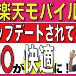 【超快適】楽天モバイルがかなり使いやすくなってる？