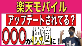 【超快適】楽天モバイルがかなり使いやすくなってる?