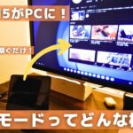 【神機能】ZFold5のDEXモードの使い方とおすすめ設定を解説します。