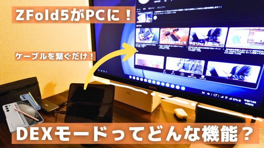 【神機能】ZFold5のDEXモードの使い方とおすすめ設定を解説します。