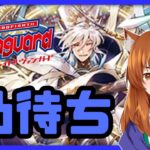 【●LIVE】Vtuberの視聴者参加型ヴァンガードリモートファイト凸待ち会　（Vanguard  Remote Fight）【ヴァンガード】