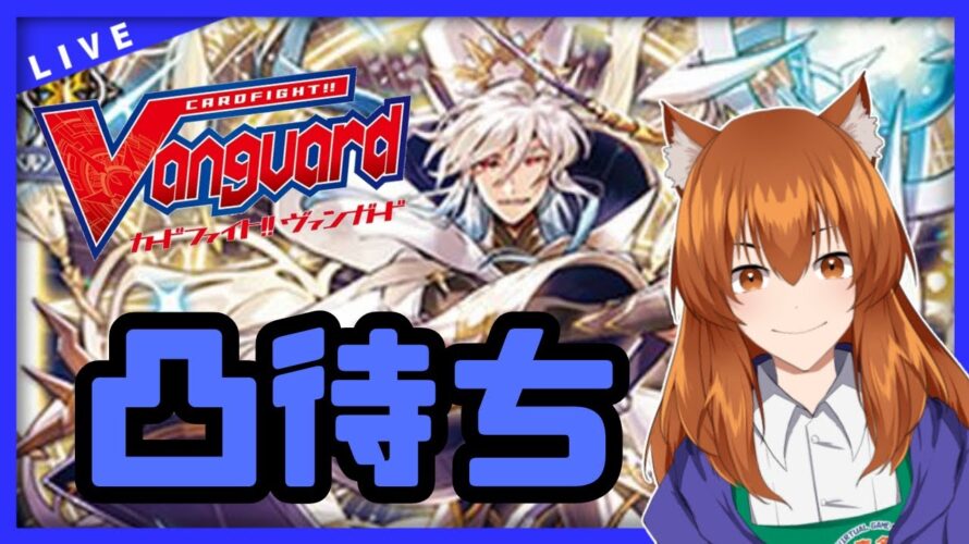 【●LIVE】Vtuberの視聴者参加型ヴァンガードリモートファイト凸待ち会 (Vanguard Remote Fight)【ヴァンガード】