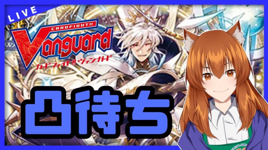 【●LIVE】Vtuberの視聴者参加型ヴァンガードリモートファイト凸待ち会　（Vanguard  Remote Fight）【ヴァンガード】