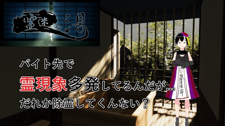 【#霊迷の湯 】バイトしながら霊現象に会おう…《#キョンシー #vtuber #初見さん大歓迎 #コメント大歓迎 #キョンシー監視 #ジークレストユリア #ネタバレ注意》