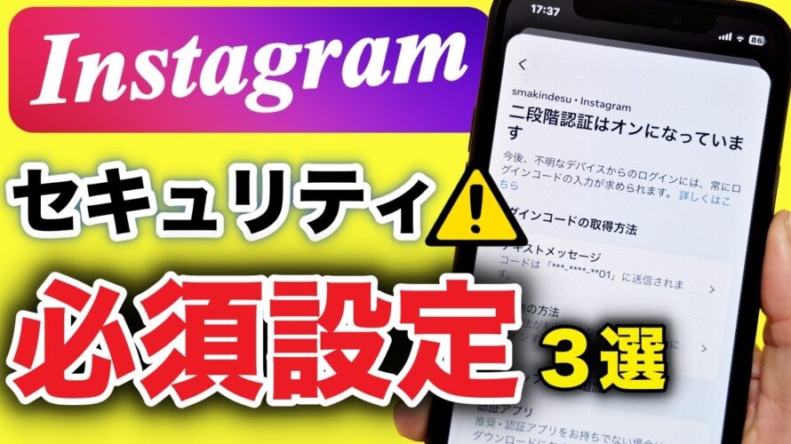 【インスタ】セキュリティ設定３選✨二段階認証の方法も！