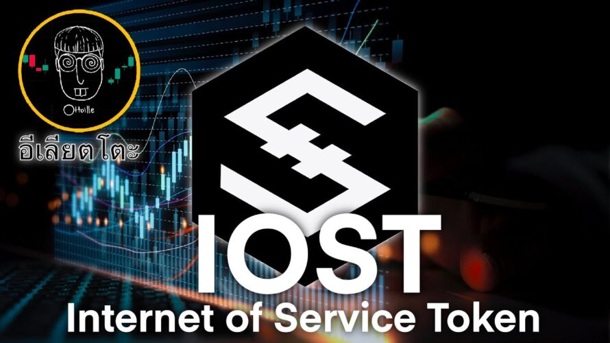 SL ไปแล้วววว ปวดใจ IOST/USD อัพเดตวิเคราะห์ราคามุมมอง Elliott Wave