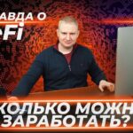 Реальные доходы в DeFi или почему не стоит туда инвестировать