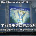 [Fallout 76 – 01] ChromebookとGeForce NOW UltimateでPCゲーム（@OfficeKabu. Cloud Gaming Live vol.106）