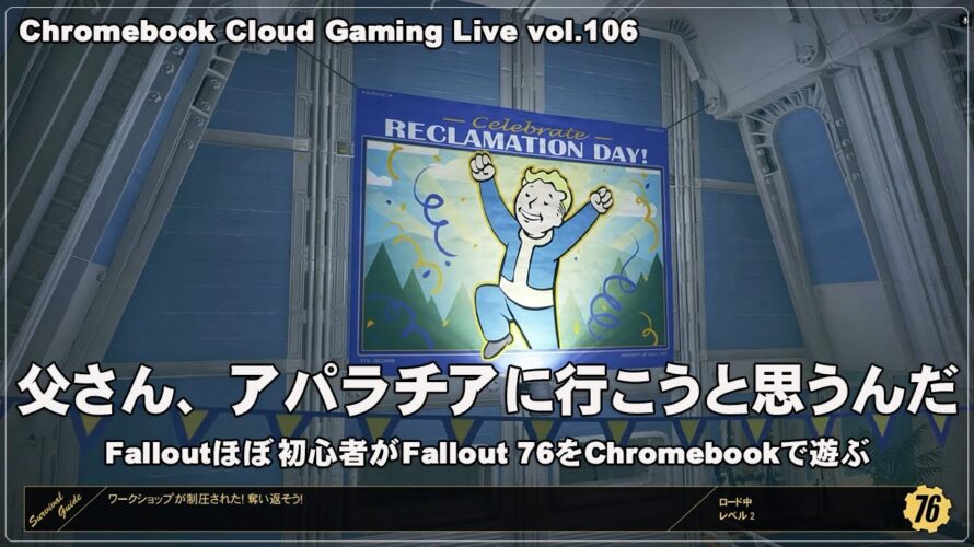 [Fallout 76 – 01] ChromebookとGeForce NOW UltimateでPCゲーム（@OfficeKabu. Cloud Gaming Live vol.106）