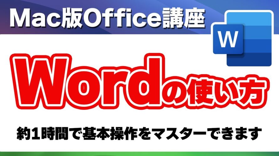 Mac Word 使い方 ワード基本的な使い方*初心者でも簡単に操作できます!Microsoft Office 365