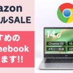 AmazonスマイルSALEでおすすめのChromebook & 50代のおっさんが実際に買ったものを紹介