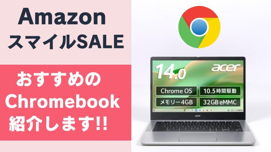 AmazonスマイルSALEでおすすめのChromebook & 50代のおっさんが実際に買ったものを紹介