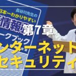 長谷川先生の情報Ⅰワークブック 第7章 インターネットとセキュリティ