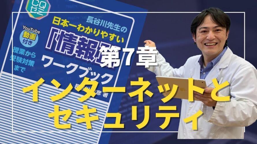 長谷川先生の情報Ⅰワークブック 第7章 インターネットとセキュリティ