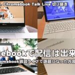 Chromebookで配信は出来るのか？ [雑談ライブ配信切り抜き]