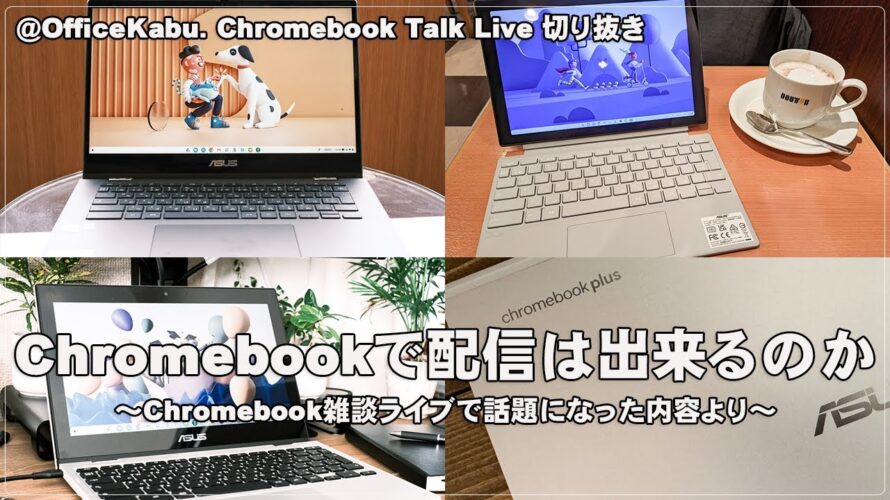 Chromebookで配信は出来るのか？ [雑談ライブ配信切り抜き]