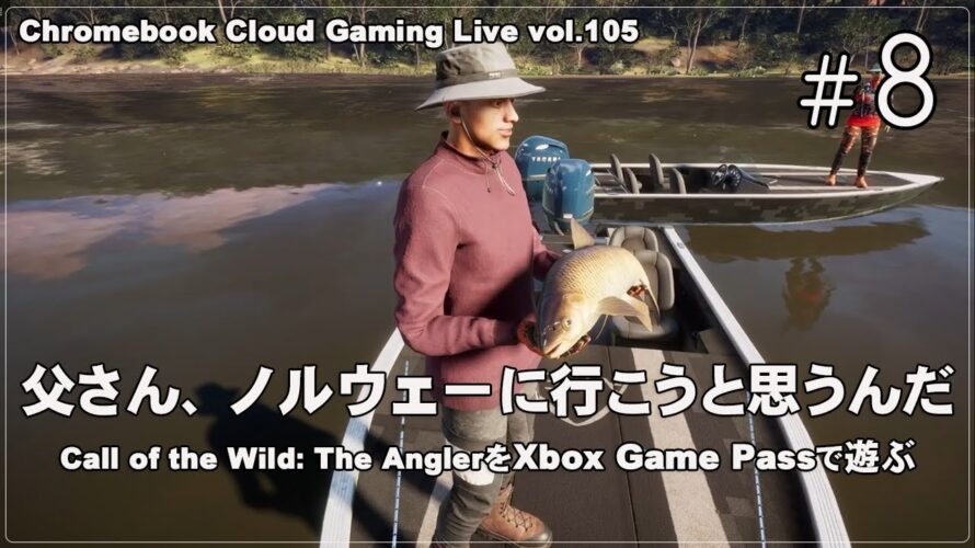 [CotW: The Angler – 08] ChromebookとXbox Cloud GamingでPCゲーム（@OfficeKabu. Cloud Gaming Live vol.105）