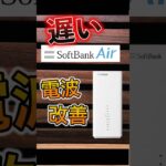 【SoftBank Air が遅い！】ソフトバンクエアーの電波や速度改善！設定変更