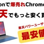 Amazonで爆売れのChromebookが楽天でさらに安い!? 楽天パワーユーザーなら最安値!? 人気のデタッチャブルのアウトレット品も登場! お買い得Chromebookの紹介です
