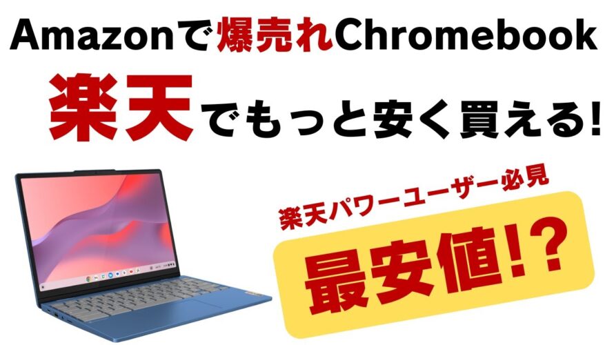 Amazonで爆売れのChromebookが楽天でさらに安い!? 楽天パワーユーザーなら最安値!? 人気のデタッチャブルのアウトレット品も登場! お買い得Chromebookの紹介です