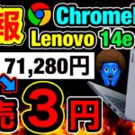 【SIM契約なし】クロームブックが3円投げ貸し！契約した！ソフトバンク Lenovo 14e Chromebook Gen 3