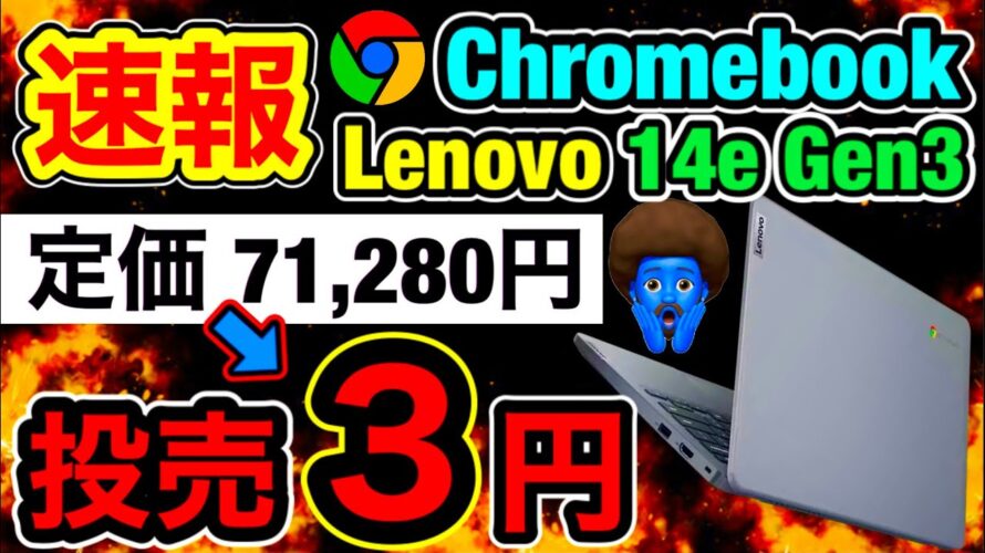 【SIM契約なし】クロームブックが3円投げ貸し!契約した!ソフトバンク Lenovo 14e Chromebook Gen 3